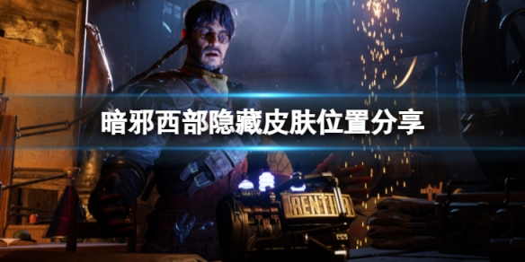 《暗邪西部》隱藏皮膚有哪些？隱藏皮膚位置分享