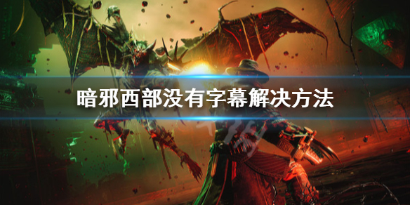 《暗邪西部》字幕消失怎麼辦？沒有字幕解決方法