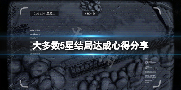 《大多數》5星結局怎麼達成？5星結局達成心得分享