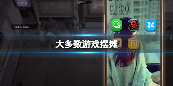 《大多數》怎麼解鎖擺攤？遊戲擺攤