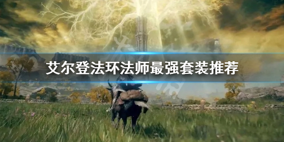 《艾爾登法環》法師最強套裝是什麼？法師最強套裝推薦