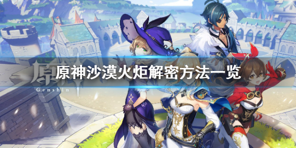 《原神》沙漠火炬怎麼點燃不了？沙漠火炬解密方法一覽