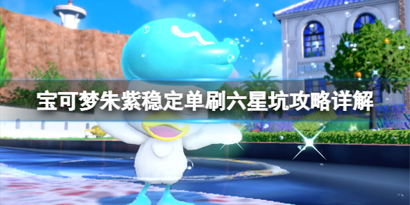 《寶可夢朱紫》穩定單刷六星坑攻略詳解 六星坑陣容培養思路