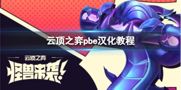 《雲頂之弈》pbe怎麼漢化？pbe漢化教程