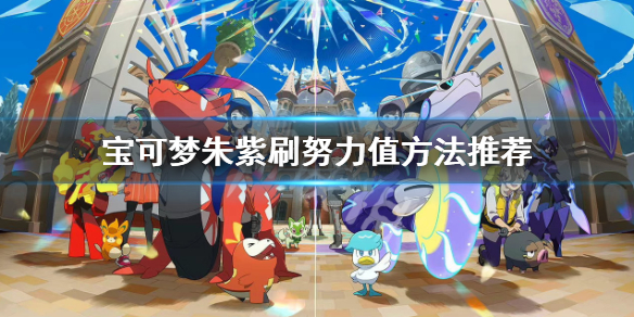 《寶可夢朱紫》努力值怎麼刷？刷努力值方法推薦