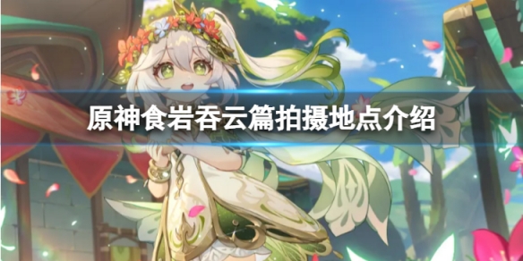 《原神》食岩吞雲篇在哪拍攝？食岩吞雲篇拍攝地點介紹