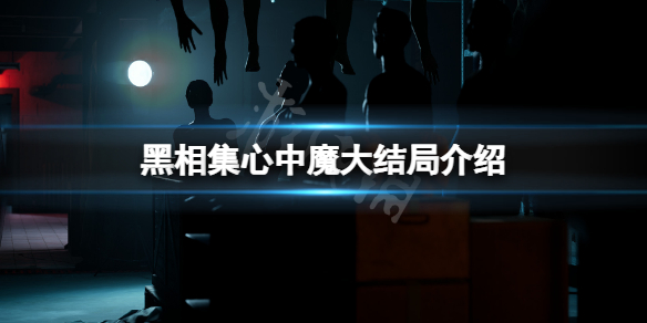 《黑相集心中魔》大結局是這一部嗎？游戲大結局介紹