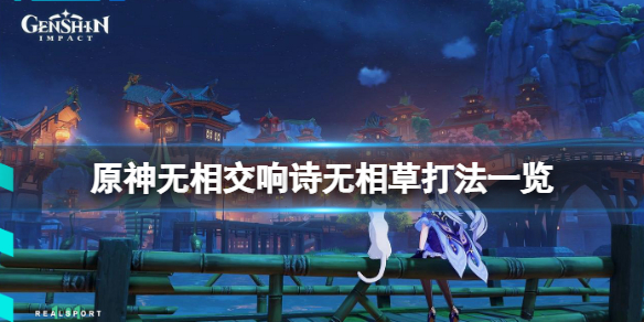 《原神》無相交響詩第四關怎麼玩？無相交響詩無相草打法一覽