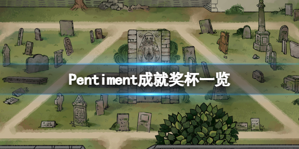 《Pentiment》成就有什麼？遊戲成就獎杯一覽