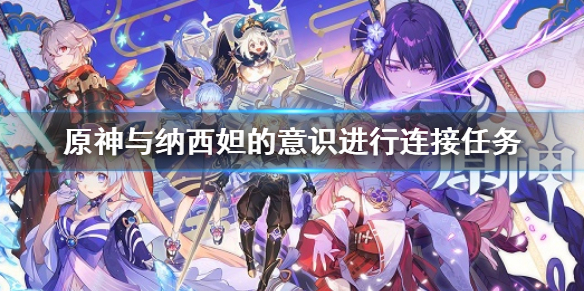 《原神》與納西妲的意識進行連接怎麼做？3.2納西妲的意識進行連接任務攻略