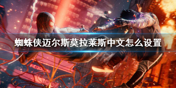 《蜘蛛俠邁爾斯》怎麼改中文？中文怎麼設置？