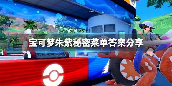 《寶可夢朱紫》秘密菜單是什麼？秘密菜單答案分享
