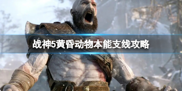 《戰神5》黃昏動物本能支線 黃昏動物本能攻略