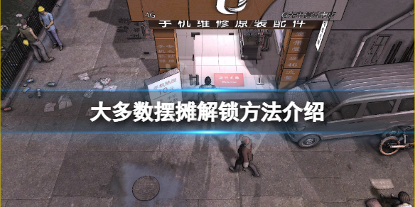 《大多數》遊戲怎麼擺攤？遊戲擺攤解鎖方法介紹