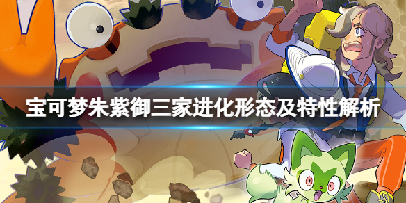 《寶可夢朱紫》御三家選哪一個？御三家進化形態及特性解析