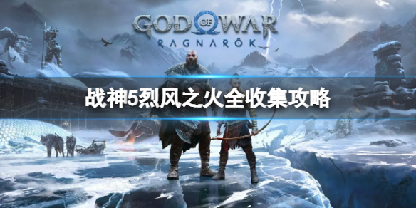 《戰神5》烈風之火全收集攻略 德羅普尼爾長矛滿級攻略