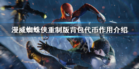 《漫威蜘蛛俠重製版》背包代幣有什麼用？背包代幣作用介紹