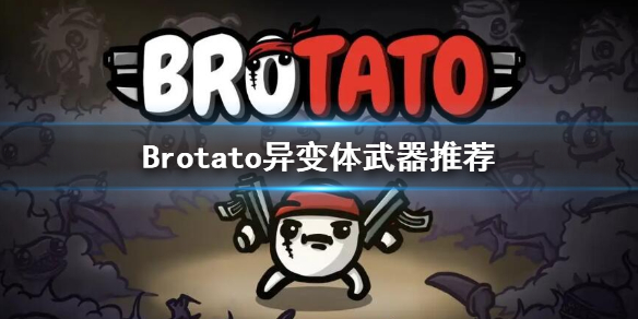 《Brotato》異變體用什麼武器？異變體武器推薦