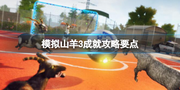 《模擬山羊3》成就怎麼解鎖？成就攻略要點