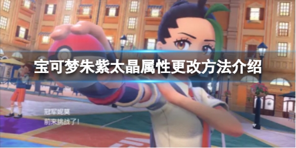 《寶可夢朱紫》太晶屬性怎麼更改？太晶屬性更改方法介紹