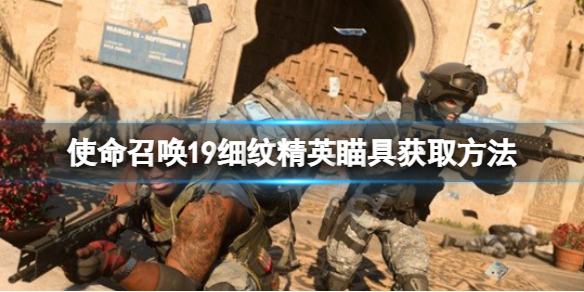 《使命召喚19現代戰爭2》細紋精英瞄具是什麼？細紋精英瞄具獲取方法