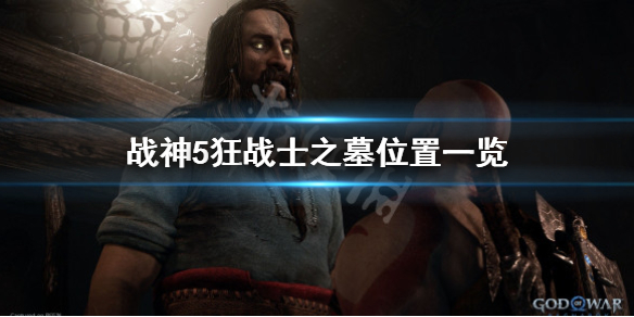 《戰神5》狂戰士位置在哪？狂戰士之墓位置一覽