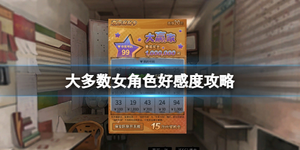 《大多數》女角色怎麼攻略？女角色好感度攻略