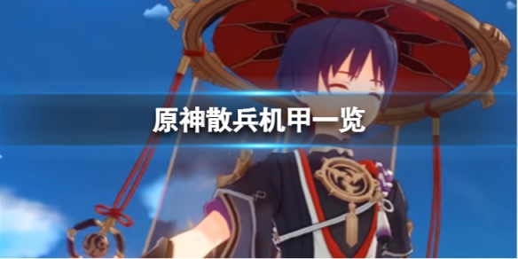 《原神》散兵機甲怎麼樣？散兵機甲一覽