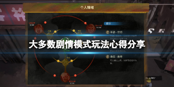 《大多數》劇情模式有什麼技巧？劇情模式玩法心得分享