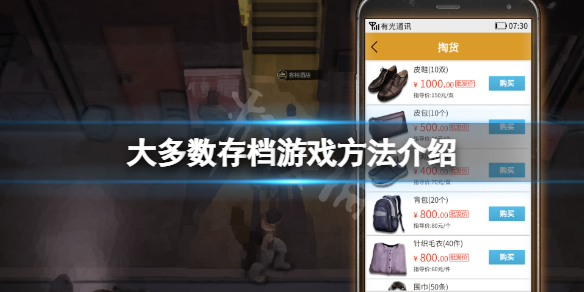 《大多數》怎麼存檔游戲？存檔游戲方法介紹