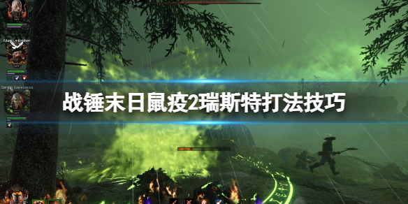 《戰錘末日鼠疫2》瑞斯特怎麼打？瑞斯特打法技巧