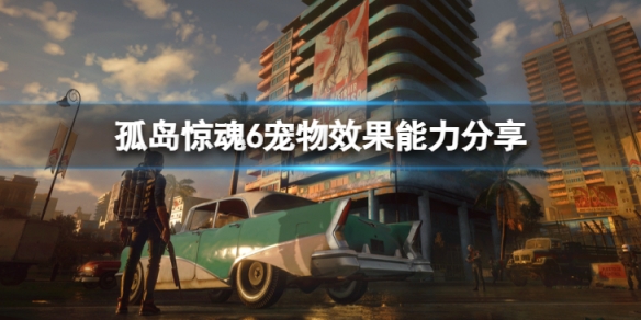 《孤島驚魂6》K9000有什麼能力？寵物效果能力分享