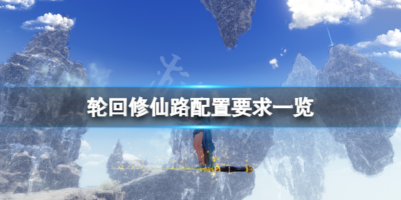 《輪迴修仙路》配置要求高嗎？遊戲配置要求一覽