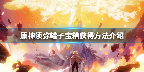 《原神》須彌罐子寶箱在哪？須彌罐子寶箱獲得方法介紹