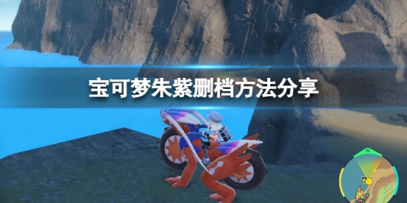 《寶可夢朱紫》怎麼重新開始？刪檔方法分享