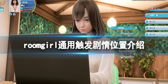 《ROOM Girl》怎麼觸發劇情？通用觸發劇情位置介紹