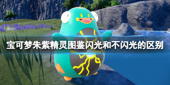 《寶可夢朱紫》閃光和普通的區別對比精靈圖鑑閃光和不閃光的區別