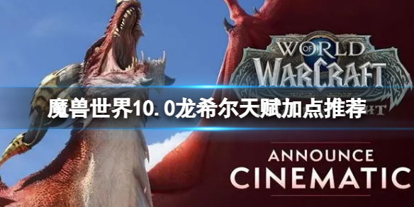 《魔獸世界》10.0龍希爾練級天賦加點圖 龍希爾天賦加點推薦