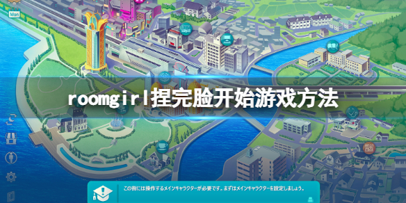 《ROOM Girl》捏完臉怎麼開始遊戲？捏完臉開始遊戲方法