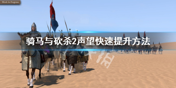 《騎馬與砍殺2》如何快速提升聲望？聲望快速提升方法