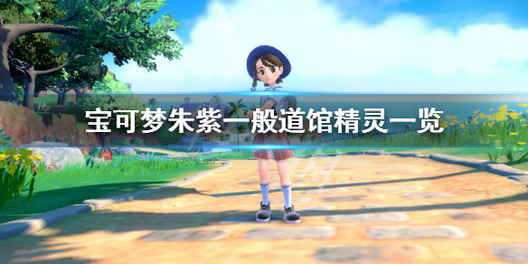 《寶可夢朱紫》一般道館有哪些精靈？一般道館精靈一覽