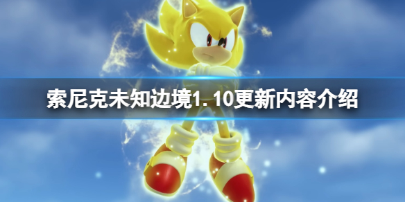 《索尼克未知邊境》1.10更新內容介紹 11月29日更新內容有什麼？