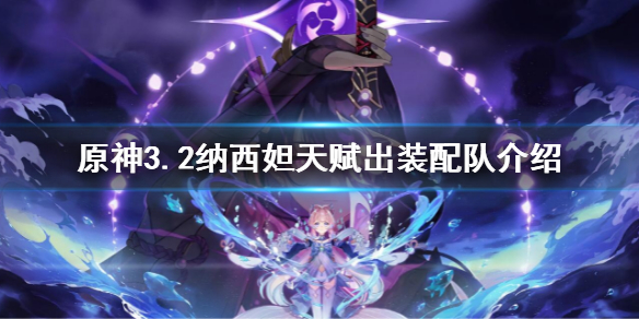 《原神》3.2納西妲天賦出裝配隊介紹 納西妲武器聖遺物搭配