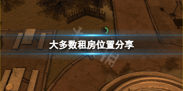 《大多數》出租屋在哪租？游戲租房位置分享