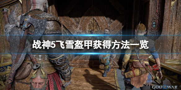 《戰神5》飛雪盔甲怎麼獲得？飛雪盔甲獲得方法一覽