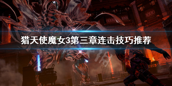 《獵天使魔女3》第三章連擊數怎麼打？第三章連擊技巧推薦