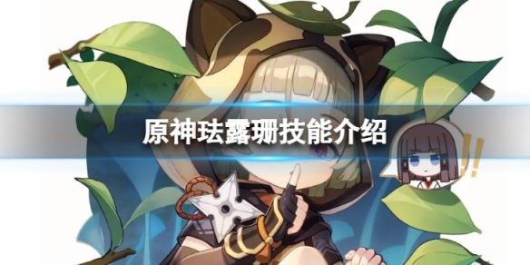 《原神》琺露珊技能怎麼樣？琺露珊技能介紹