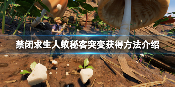 《禁閉求生》人蟻秘客突變怎麼獲得？人蟻秘客突變獲得方法介紹