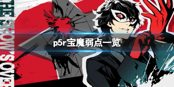 《女神異聞錄5皇家版》p5r寶魔弱點一覽 寶魔在哪？