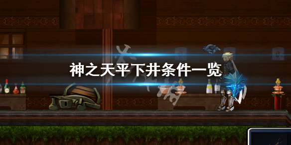 《神之天平》怎麼下井？下井條件一覽